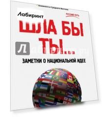 ШЛА БЫ ТЫ… Заметки о национальной идее