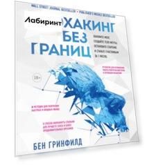 Биохакинг без границ. Обновите мозг, создайте тело мечты, остановите старение и станьте счастливым