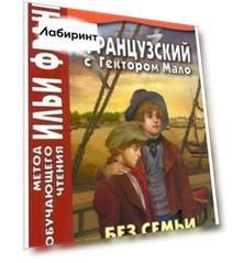 Французский с Гектором Мало. Без семьи. Книга 4. Последние испытания