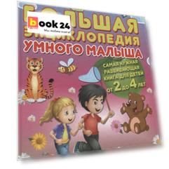 Большая энциклопедия умного малыша. Самая нужная развивающая книга для детей от 2 до 4 лет