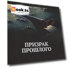 Призрак прошлого
