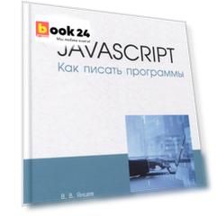 JavaScript. Как писать программы: учебное пособие для СПО