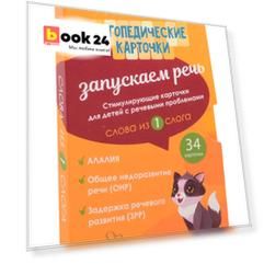 Логопедические карточки. Запускаем речь. Слова из 1 слога. 34 карточки