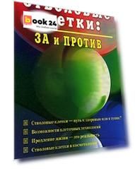 Стволовые клетки За и против (мягк). Краснова М. (Диля)