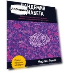 Пандемия диабета. Доказательная перезагрузка нашего понимания сахарного диабета 2-го типа