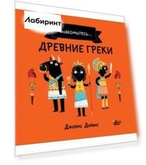 Древние греки
