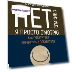 Книга  Нет, спасибо, я просто смотрю. Как посетителя превратить в покупателя