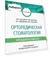 Ортопедическая стоматология (пропедевтический курс). Учебник