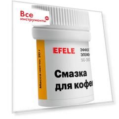Смазка для кофемашин EFELE