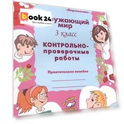 Окружающий мир. 3 класс. Контрольно-проверочные работы. Практическое пособие для начальной школы