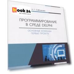 Программирование в среде Delphi. Основные команды. Первые проекты. Учебное пособие