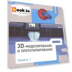 3D Моделирование и прототипирование. 7 класс. Уровень 1. Учебное пособие