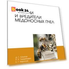 Болезни и вредители медоносных пчел. Учебное пособие