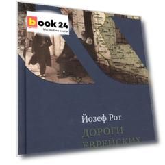 Дороги еврейских скитаний