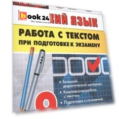 ОГЭ. Высший балл. Русский язык. Работа с текстом при подготовке к экзамену. 9 класс