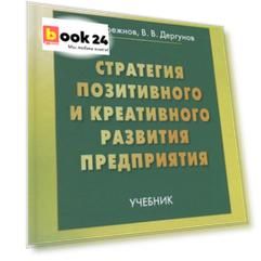 Стратегия позитивного и креативного развития предприятия: Учебник
