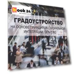 Градоустройство на основе принципов социальной интеграции: опыт ЕС. Монография