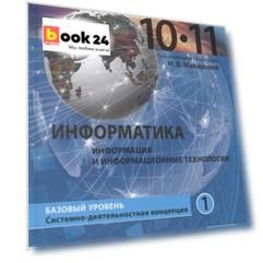 Информатика (Базовый уровень) (в 2 частях) 10-11 классы. Часть 1. Учебник