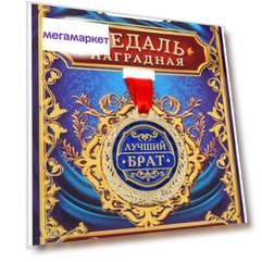 Медаль Лучший брат