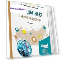 Книга Базы Данных: технологи и Доступа 2-е Изд. Испр. и… Книга Базы Данных: технологи и Доступа 2-е Изд. Испр. и…