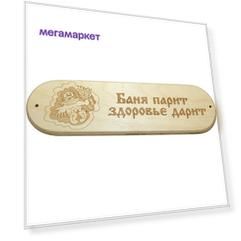 Табличка "Баня парит здоровье дарит"
