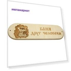 Табличка "Баня друг человека"