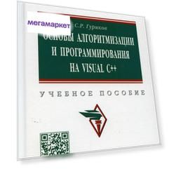 Книга Основы алгоритмизации и программирования на Visual C++