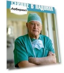 Сердце в ладонях. О случайностях, выборе и кардиохирургии