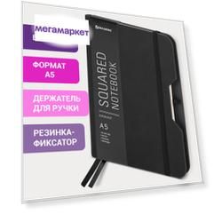 Блокнот Brauberg А5 148х218 мм NOTE софт-тач, с резинкой, 80 л., черный, 113437