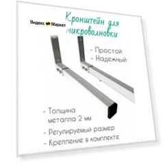 Кронштейн для микроволновки надежный и мощный