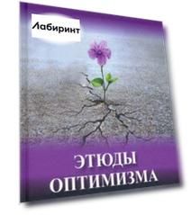 Этюды оптимизма. Записки врача-психиатра