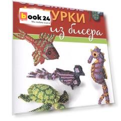 Объемные фигурки из бисера: Животный мир