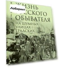 Жизнь русского обывателя. В 3-х томах