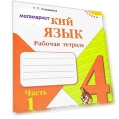 Рабочая тетрадь Русский язык. 4 класс. Часть 1