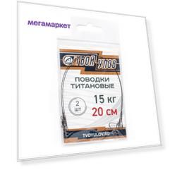 Рыболовный поводок Твой Улов 20 см, 15 кг, титан, 2 шт.