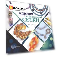 Изделия из бижутерной сетки