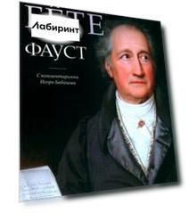 Фауст. С комментариями Игоря Бабанова