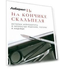 Жизнь на кончике скальпеля. Истории нейрохирурга о непростых решениях, потерях и надежде