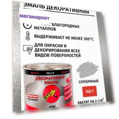 Эмаль Поли-Р декоративная серебряная 160г