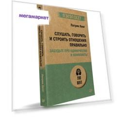 Книга Слушать, говорить и строить отношения правильно