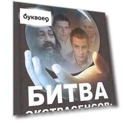 Битва экстрасенсов: как это работает?