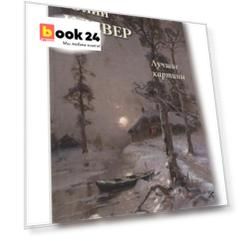 Юлий Клевер. Лучшие картины