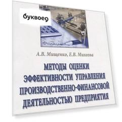 Методы оценки эффективности управления производственно-финансовой деятельностью предприятия