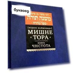 Мишне Тора. Кодекс Маймонида. Книга "Чистота"