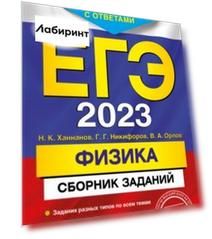 ЕГЭ 2023 Физика. Сборник заданий. 600 заданий с ответами