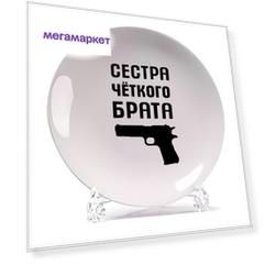 Тарелка CoolPodarok Сестра четкого брата