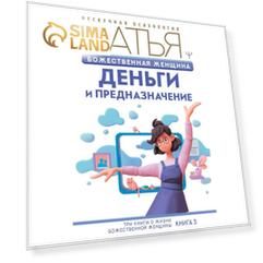 Божественная женщина: деньги и предназначение. Сатья Дас