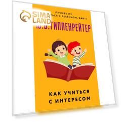 Как учиться с интересом. Гиппенрейтер Ю.Б.