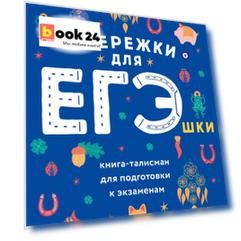 Обережки для ЕГЭшки. Книга-талисман для подготовки к экзаменам