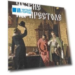 Чужие на престоле